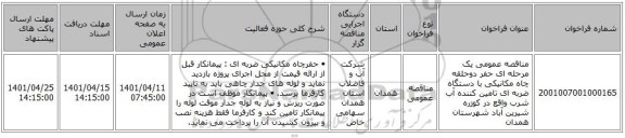 مناقصه، مناقصه عمومی یک مرحله ای حفر دوحلقه چاه مکانیکی با دستگاه ضربه ای تامین کننده آب شرب واقع در کوزره شیرین آباد شهرستان همدان