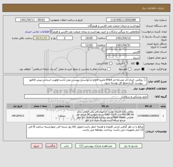 استعلام روکش -ایران کد مشابه-جز imed باشد-اقلام درخواستی پیوست می باشد-اولویت استانی-پیش فاکتور پیوست گردد-مبلغ کل نوشته شود.