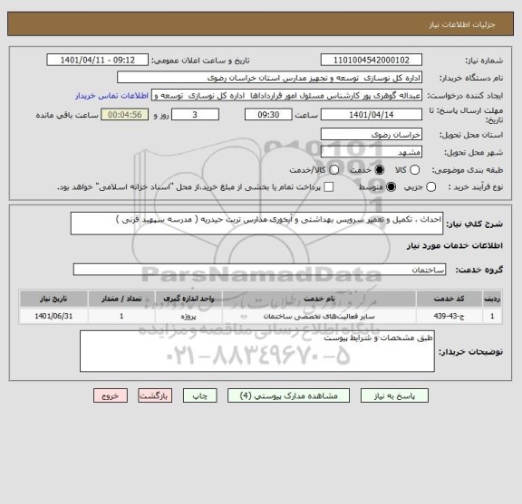 استعلام احداث ، تکمیل و تعمیر سرویس بهداشتی و آبخوری مدارس تربت حیدریه ( مدرسه سپهبد قرنی )