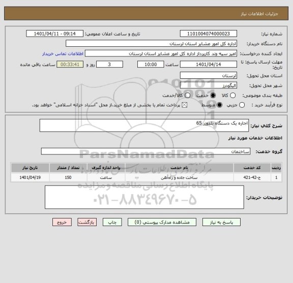 استعلام اجاره یک دستگاه بلدوزر 65