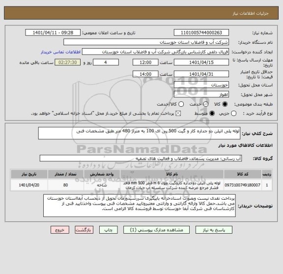 استعلام لوله پلی اتیلن دو جداره کار و گیت 500 پی ای 100 به متراژ 480 متر طبق مشخصات فنی