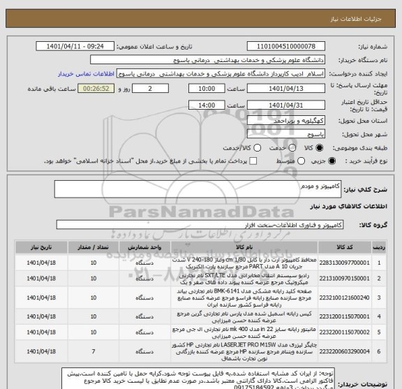 استعلام کامپیوتر و مودم