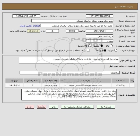 استعلام پروژه دیوار کشی عرصه های رها شده و املاک تفکیکی شهرداری بجنورد