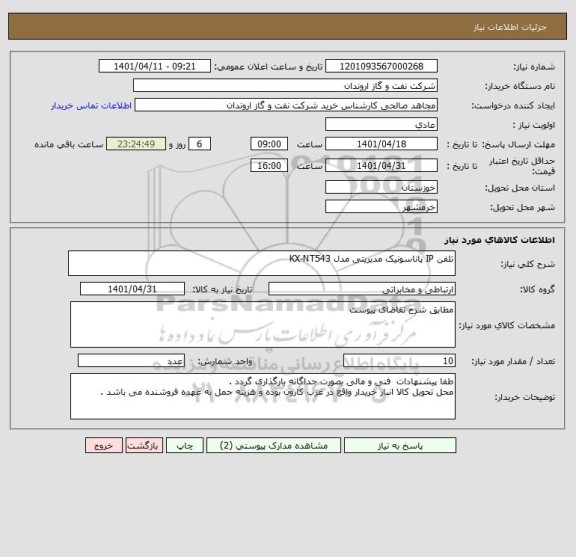 استعلام تلفن IP پاناسونیک مدیریتی مدل KX-NT543