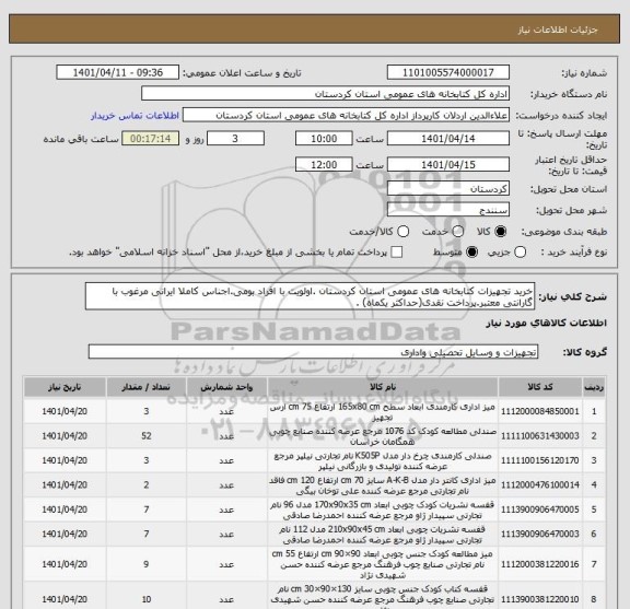 استعلام خرید تجهیزات کتابخانه های عمومی استان کردستان .اولویت با افراد بومی.اجناس کاملا ایرانی مرغوب با گارانتی معتبر.پرداخت نقدی(حداکثر یکماه) .