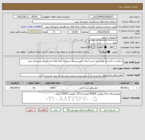 استعلام درخواست تامین آب خام (غیر شرب) برای تامین سپتیک سازمان پایانه های مسافربری شهرداری تبریز