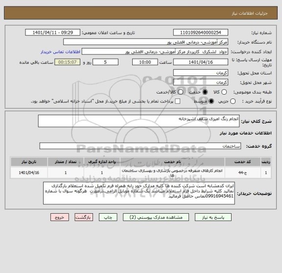 استعلام انجام رنگ امیزی سقف اشپزخانه