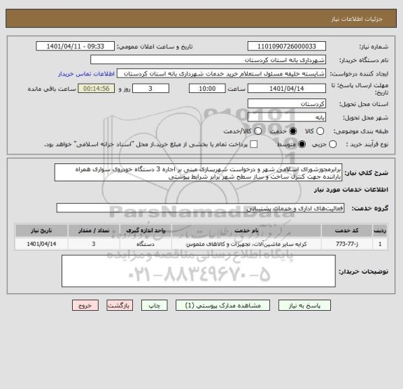 استعلام برابرمجوزشورای اسلامی شهر و درخواست شهرسازی مبنی بر اجاره 3 دستگاه خودروی سواری همراه باراننده جهت کنترل ساخت و ساز سطح شهر برابر شرایط پیوستی