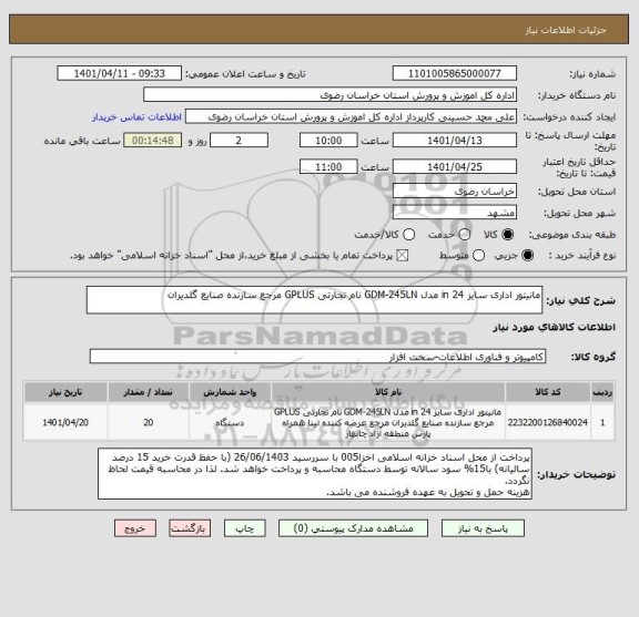 استعلام مانیتور اداری سایز 24 in مدل GDM-245LN نام تجارتی GPLUS مرجع سازنده صنایع گلدیران