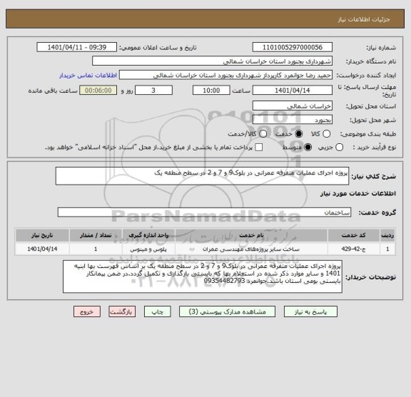 استعلام پروژه اجرای عملیات متفرقه عمرانی در بلوک9 و 7 و 2 در سطح منطقه یک