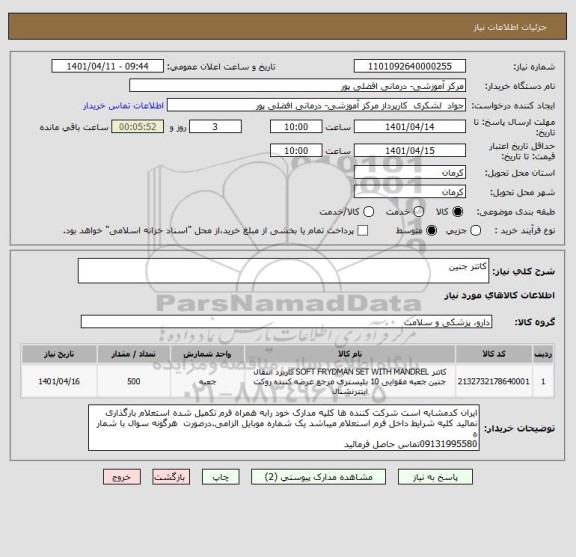 استعلام کاتتر جنین