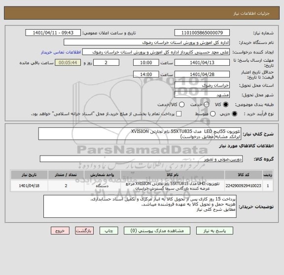 استعلام تلویزیون 55اینچ LED  مدل 55XTU835 نام تجارتی XVISION
ایرانکد مشابه(مطابق درخواست)