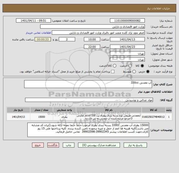 استعلام آب معدنی 330cc