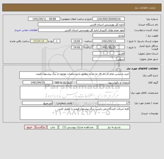 استعلام خرید پارتیشن تمام ام دی اف دو جداره مطابق با مشخصات موجود در برگ پیشنهاد قیمت