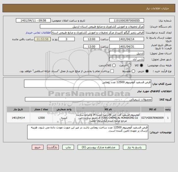 استعلام قرص فسفید آلومینیوم 12500 عدد رومانی