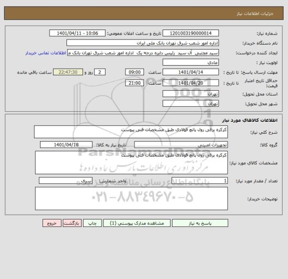 استعلام کرکره برقی رول پانچ فولادی طبق مشخصات فنی پیوست