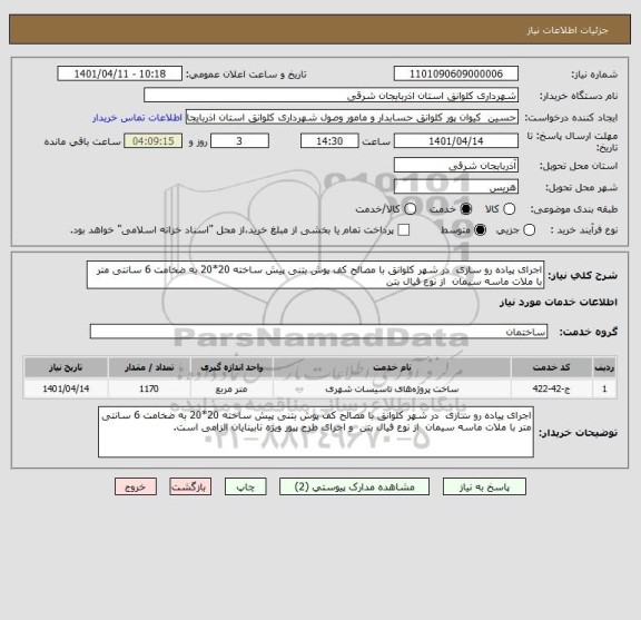 استعلام اجرای پیاده رو سازی  در شهر کلوانق با مصالح کف پوش بتنی پیش ساخته 20*20 به ضخامت 6 سانتی متر با ملات ماسه سیمان  از نوع فیال بتن