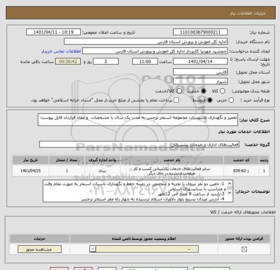 استعلام تعمیر و نگهداری تاسیسات مجموعه استخر نرجس به مدت یک سال با مشخصات  و مفاد قرارداد فایل پیوست