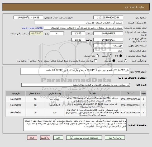 استعلام تایر 12*24 28 حلقه و تیوپ تایر 12*24 28 حلقه و نوار (شال )تایر  12*24 28 حلقه