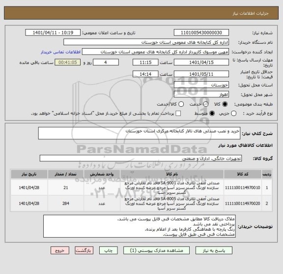 استعلام خرید و نصب صندلی های تالار کتابخانه مرکزی استان خوزستان