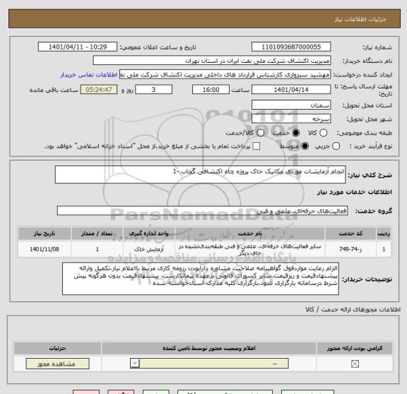 استعلام انجام آزمایشات موردی مکانیک خاک پروژه چاه اکتشافی گچاب -1