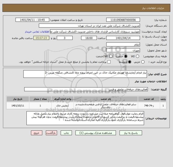 استعلام نیاز انجام آزمایشات موردی مکانیک خاک در حین اجرای پروژه چاه اکتشافی چنگوله غربی -2