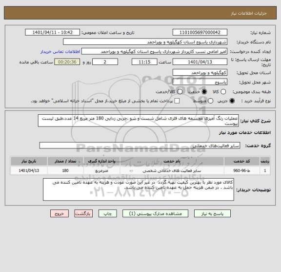 استعلام عملیات رنگ آمیزی مجسمه های فلزی شامل شست و شو .چربی زدایی 180 متر مربع 14 عدد.طبق لیست پیوست