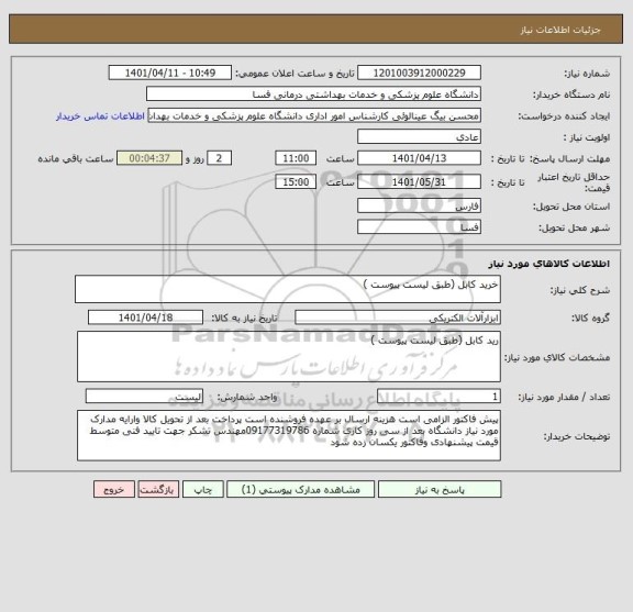 استعلام خرید کابل (طبق لیست پیوست )