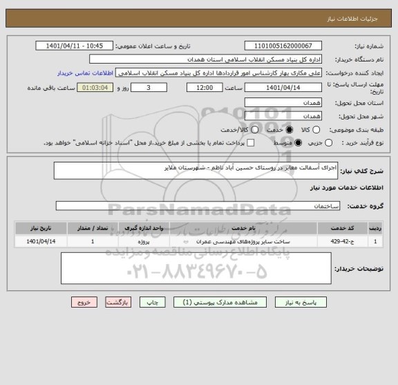 استعلام اجرای آسفالت معابر در روستای حسین آباد ناظم - شهرستان ملایر