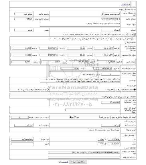 مزایده ، فروش یکدستگاه خودپرداز مدل RAVIS فرسوده