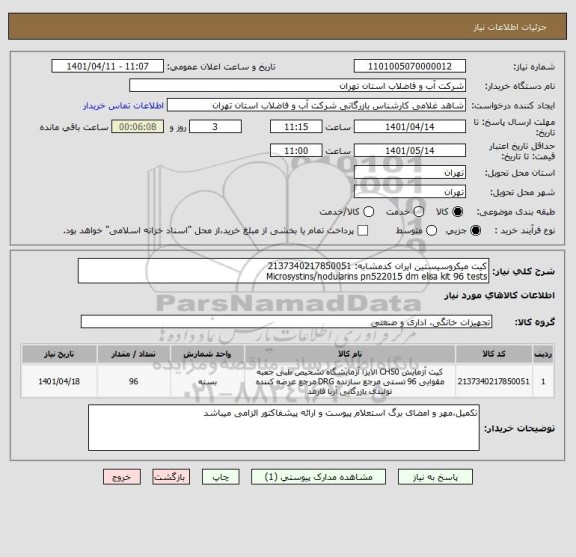 استعلام کیت میکروسیستین ایران کدمشابه: 2137340217850051
Microsystins/nodularins pn522015 dm elisa kit 96 tests