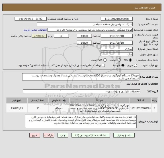 استعلام خرید13 دستگاه کولرگازی برای مرکز RDCهمدان و لرستان براساس اسناد ومدارک ومشخصات پیوست استعلام می باشد.