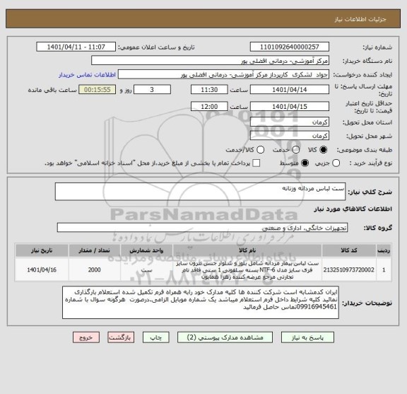 استعلام ست لباس مردانه وزنانه