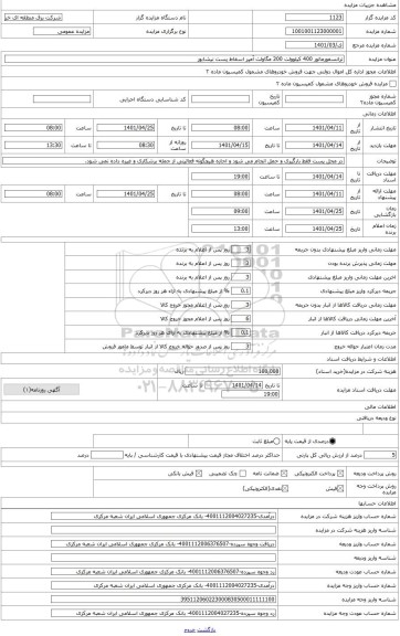 مزایده ، ترانسفورماتور 400 کیلوولت 200 مگاولت آمپر اسقاط پست نیشابور