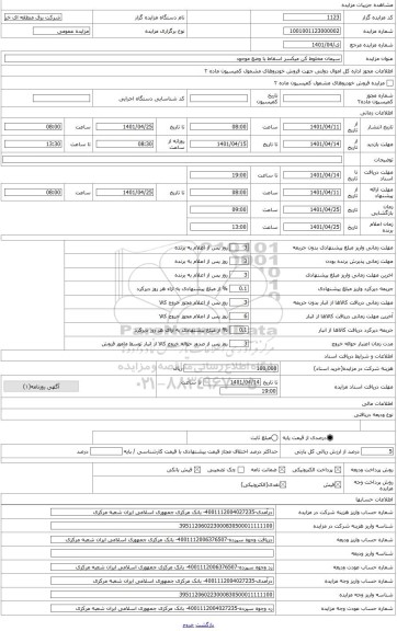 مزایده ، سیمان مخلوط کن میکسر اسقاط با وضع موجود