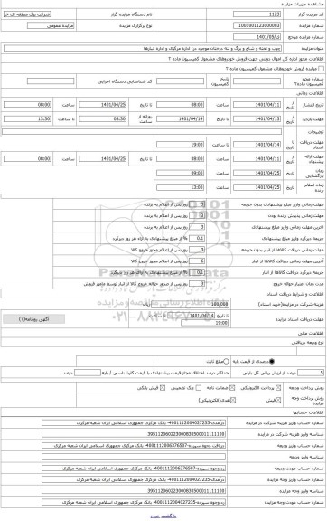 مزایده ، چوب و تخته و شاخ و برگ و تنه درختان موجود در: اداره مرکزی و اداره انبارها