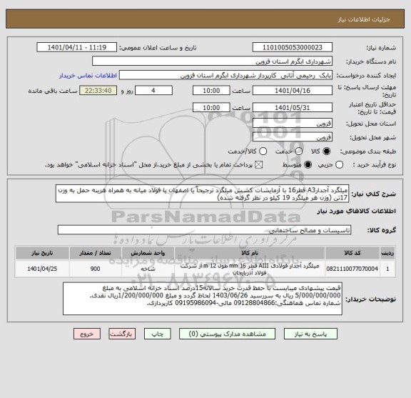 استعلام میلگرد آجدارA3 قطر16 با آزمایشات کشش میلگرد ترجیحاً یا اصفهان یا فولاد میانه به همراه هزینه حمل به وزن 17تن (وزن هر میلگرد 19 کیلو در نظر گرفته شده)