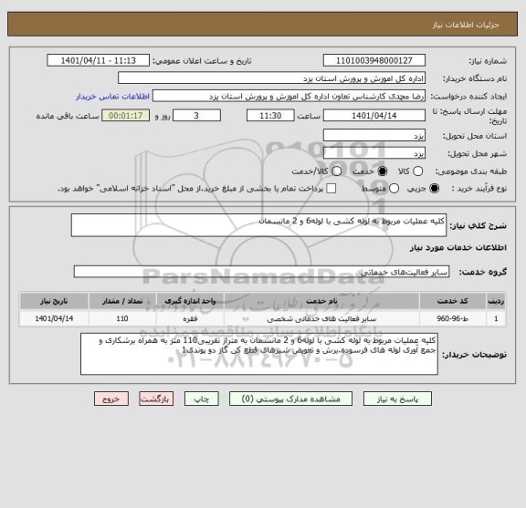 استعلام کلیه عملیات مربوط به لوله کشی با لوله6 و 2 مانسمان