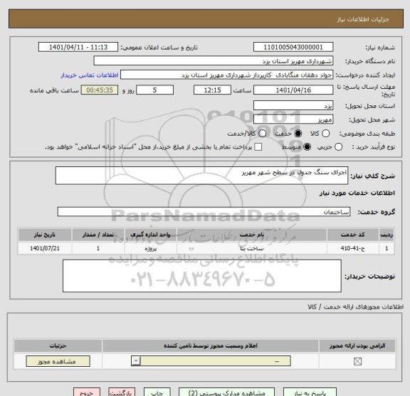 استعلام اجرای سنگ جدول در سطح شهر مهریز