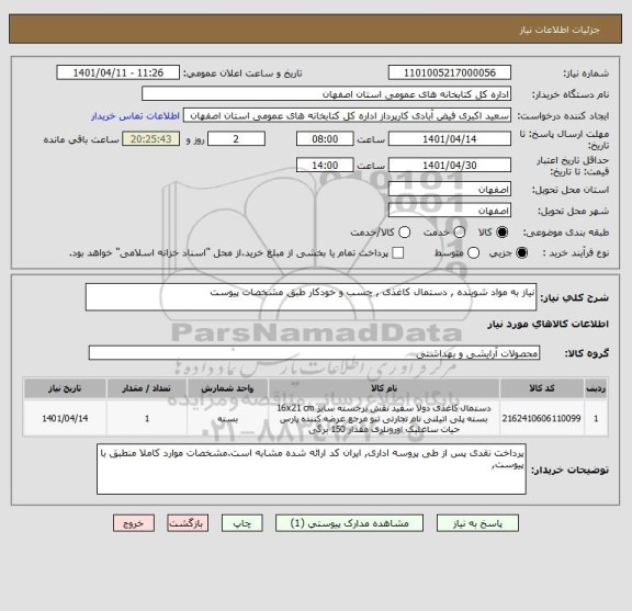 استعلام نیاز به مواد شوینده , دستمال کاغذی , چسب و خودکار طبق مشخصات پیوست