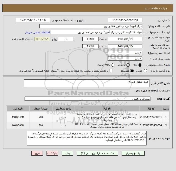 استعلام خرید شلوار مردانه