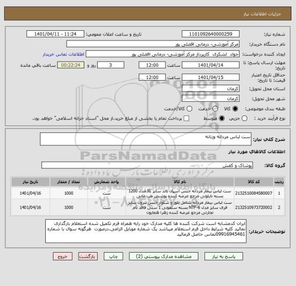 استعلام ست لباس مردانه وزنانه