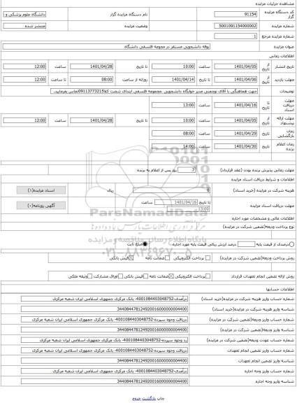 مزایده ، بوفه دانشجویی مستقر در مجوعه فلسفی دانشگاه