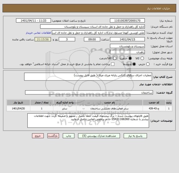 استعلام عملیات اجرای سکوی کانکس پایانه مرزی میلک( طبق فایل پیوست)