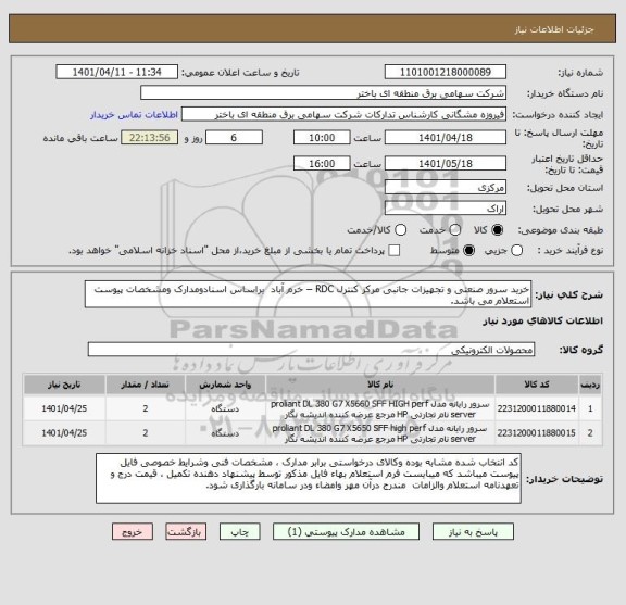 استعلام خرید سرور صنعتی و تجهیزات جانبی مرکز کنترل RDC – خرم آباد  براساس اسنادومدارک ومشخصات پیوست استعلام می باشد.