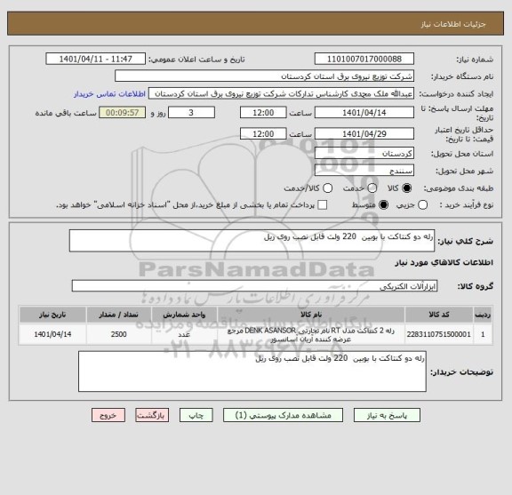 استعلام رله دو کنتاکت با بوبین  220 ولت قابل نصب روی ریل