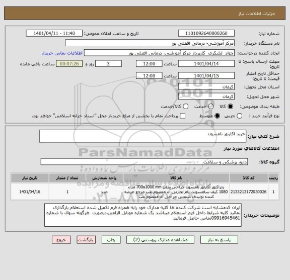 استعلام خرید اکارتور تامسون