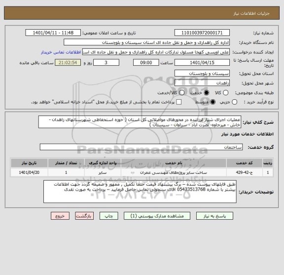 استعلام عملیات اجرای شیار لرزاننده در محورهای مواصلاتی کل استان ( حوزه استحفاظی شهرستانهای زاهدان - خاش - میرجاوه- نصرت اباد - سراوان - سیستان )