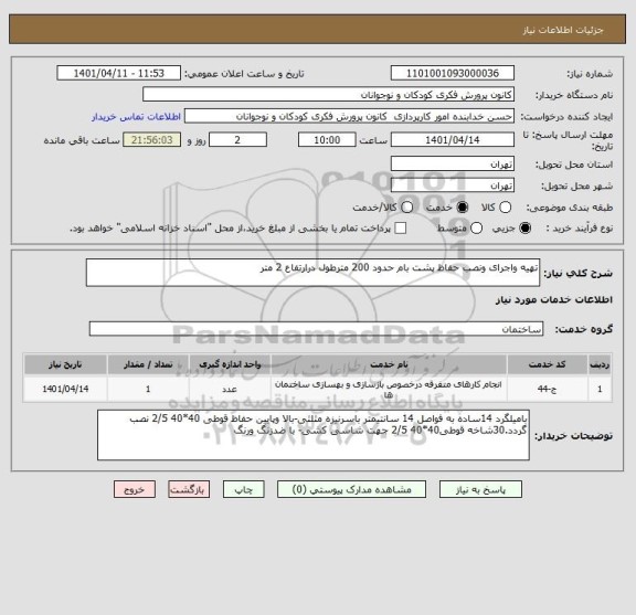 استعلام تهیه واجرای ونصب حفاظ پشت بام حدود 200 مترطول درارتفاع 2 متر