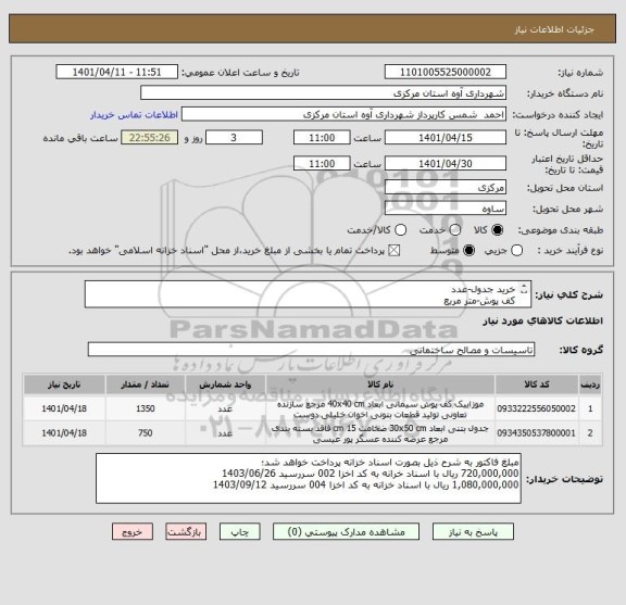 استعلام خرید جدول-عدد 
کف پوش-متر مربع
ایران کد بصورت پیش فرض انتخاب شده است.
نرخ تنزیل توسط فروشنده از فاکتور کسر گردد.